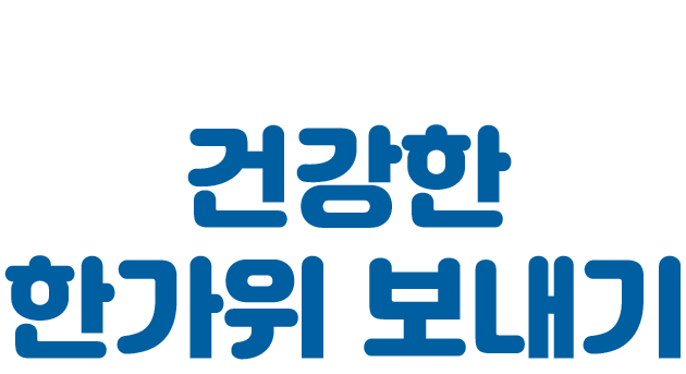 영등포 한가위 이야기