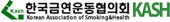 한국금연운동협의회 KASH