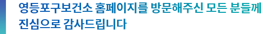 영등포구보건소 홈페이지를 방문해주신 모든 분들께 진심으로 감사드립니다