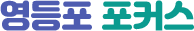 영등포 포커스