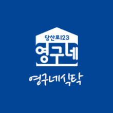 당산로123 영구네 영구네식탁