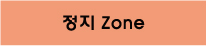 정지 zone