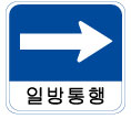 일방통행