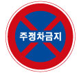 정차·주차금지