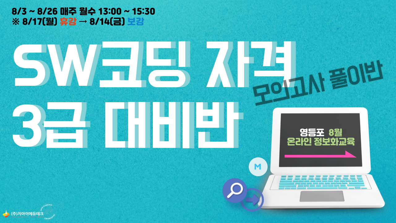 SW코딩 자격 3급 대비반(모의고사풀이반) 이미지