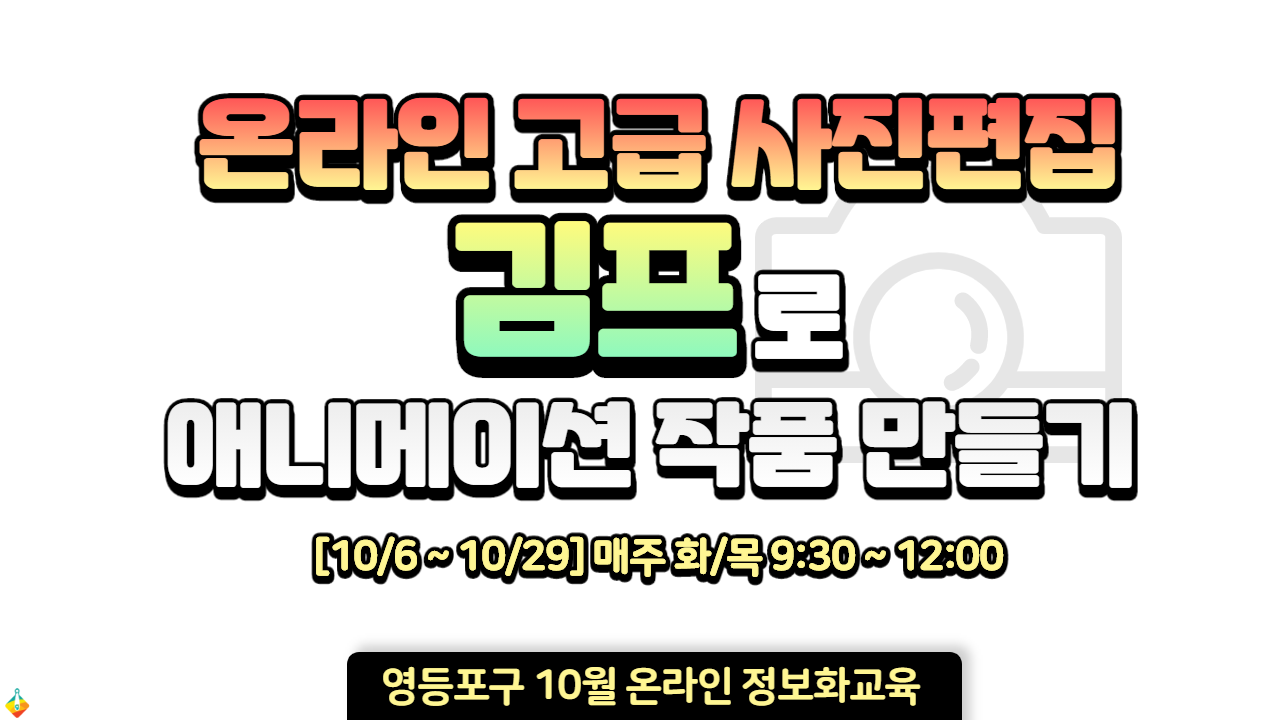 온라인 고급 사진편집 김프로 애니메이션 작품 만들기 이미지