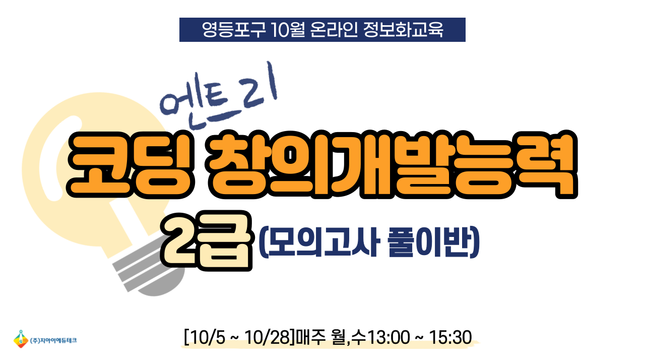 코딩 창의개발능력(엔트리) 2급 (모의고사 풀이반) 이미지