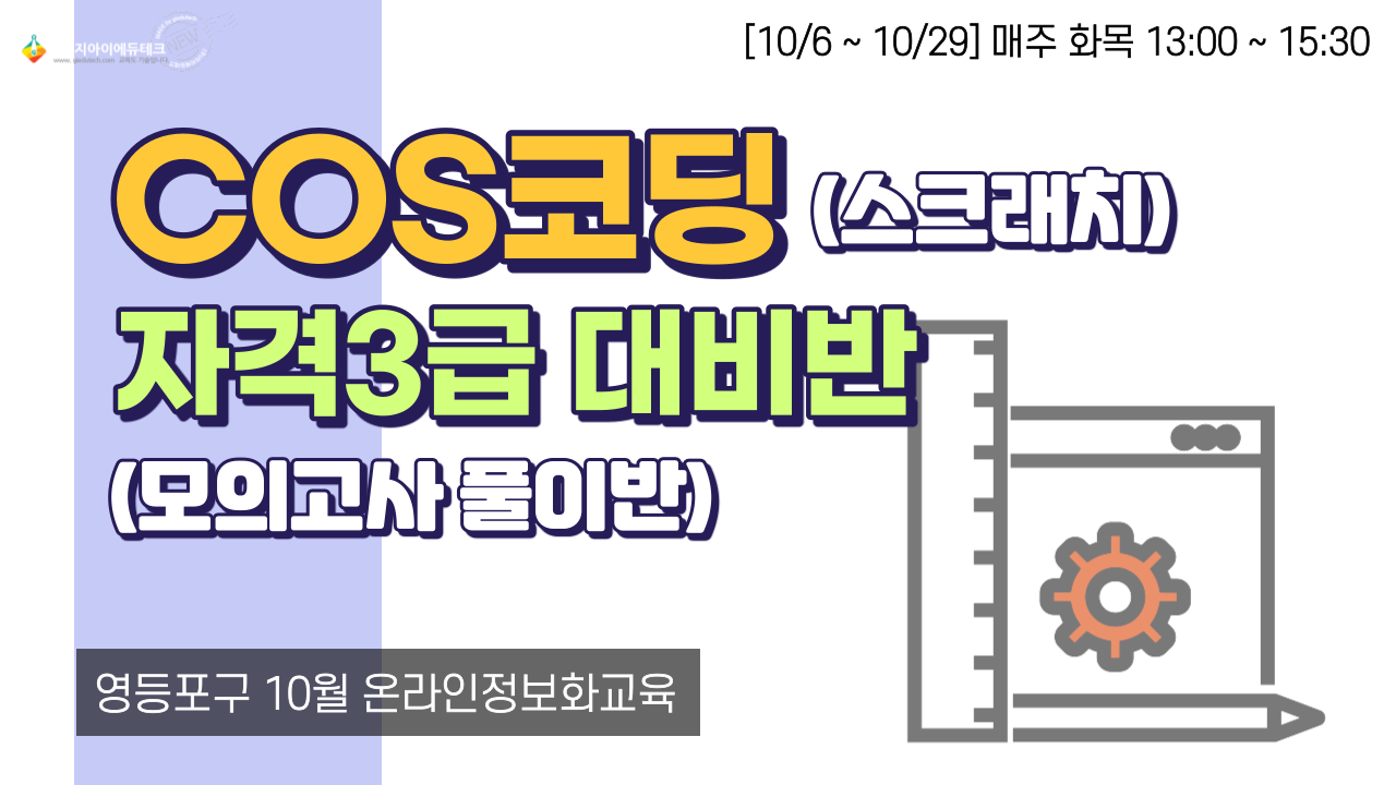 COS코딩 (스크래치) 자격3급 대비반 (모의고사 풀이반) 이미지