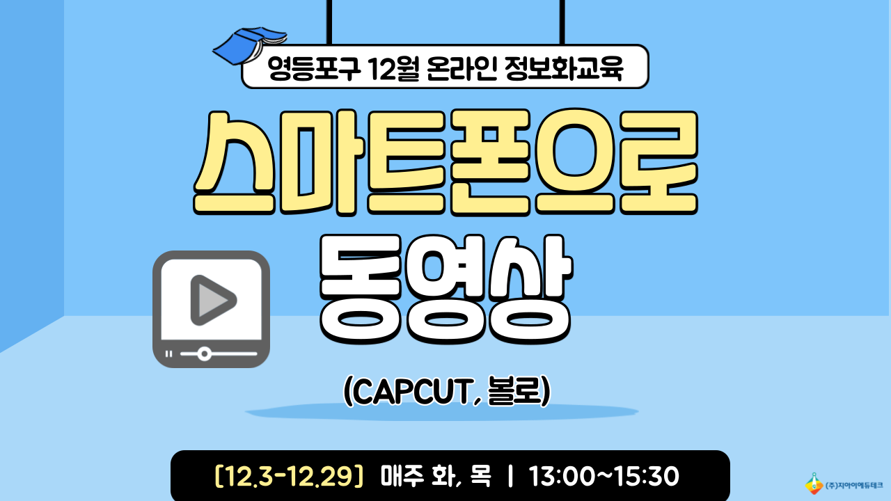 스마트폰으로 동영상(CAPCUT, 볼로) 이미지