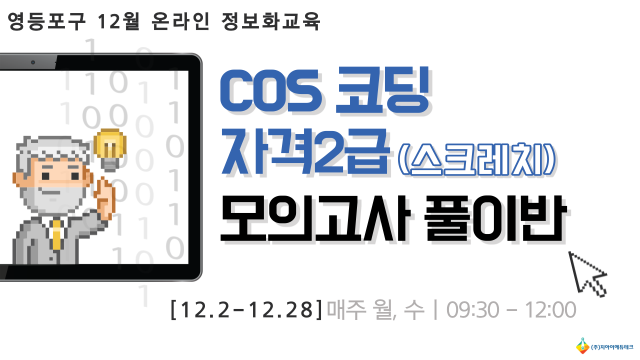 COS 코딩(스크래치) 자격 2급 모의고사풀이반 이미지