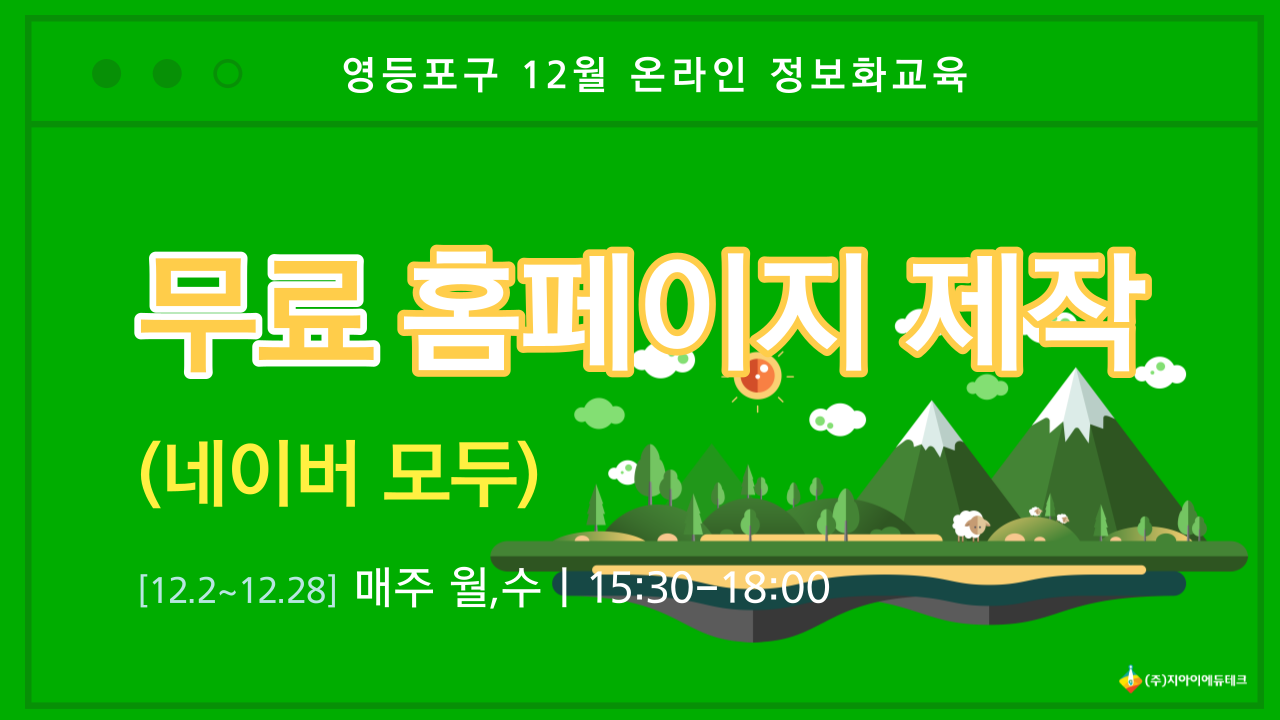 무료 홈페이지 제작(네이버 모두) 이미지