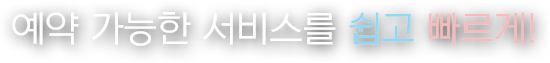 예약 가능한 서비스를 쉽고 빠르게!