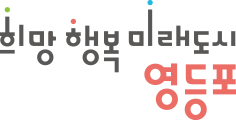 희망 행복 미래도시 영등포