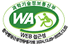 과학기술정보통신부 WEB ACCESSIBILITY 마크(웹 접근성 품질인증 마크)