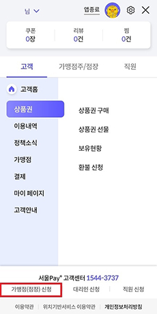 1. 마이페이지 > 가맹점(점장) 신청