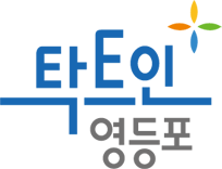 영등포구 슬로건 탁트인 영등포 이미지