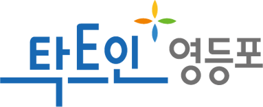 영등포구 슬로건 탁트인 영등포 디자인 응용 이미지
