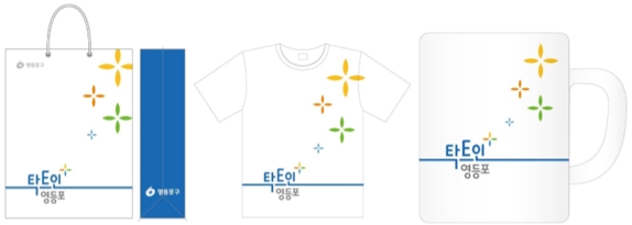 영등포구 슬로건이 다양한 물건에 활용되는 예시 이미지