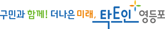 영등포구 슬로건 구민과 함께! 더나은 미래, 탁트인 영등포 이미지