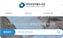 여의샛강도서관 홈페이지 이미지