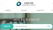 신길도서관 홈페이지 이미지