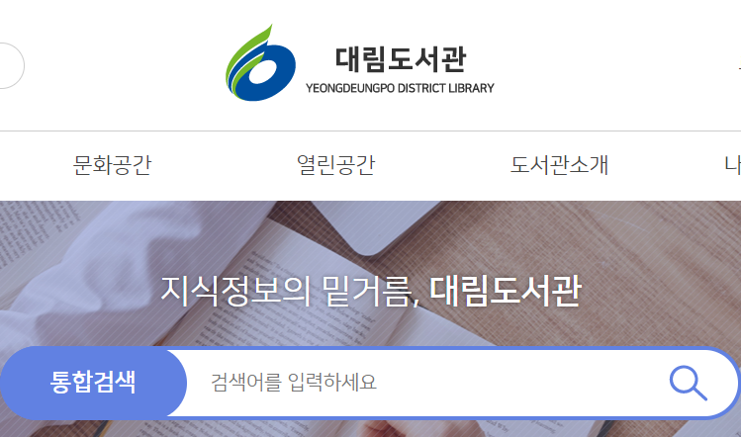 대림도서관홈페이지 이미지