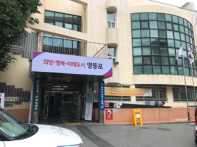 당산1동 주민센터 사진