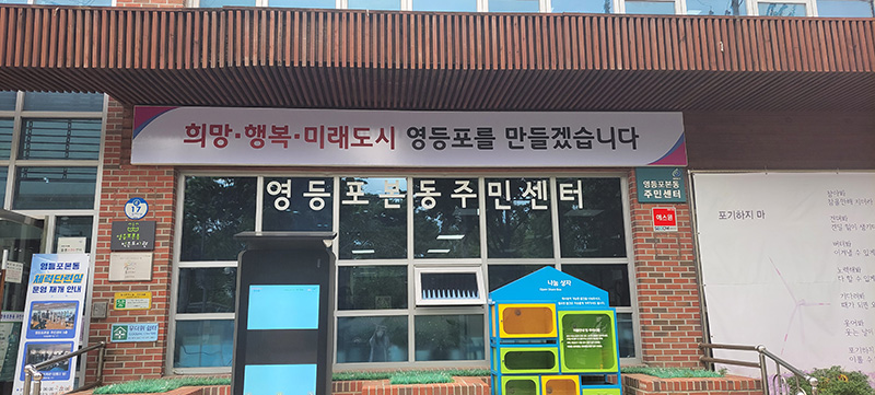 영등포본동 주민센터 사진