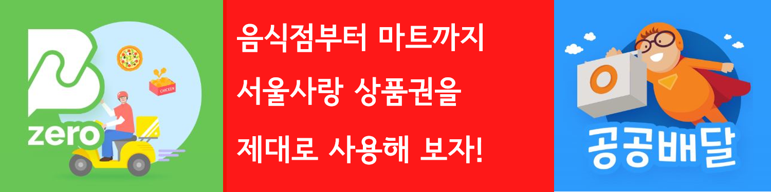 음식점부터 마트까지 서울사랑 상품권을 제대로 사용해 보자!