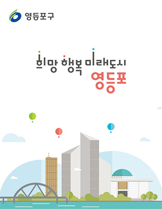 희망·행복·미래도시 영등포 슬로건 디자인 가이드 책자 이미지