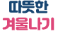 따뜻한 겨울나기