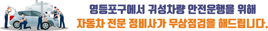 영등포구에서 귀성차량 안전운행을 위해 자동차 전문 정비사가 무상점검을 해드립니다.