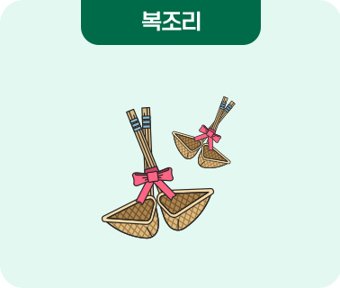 복조리