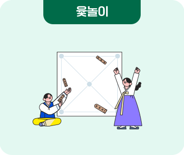 윷놀이