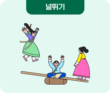 널뛰기