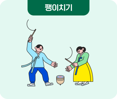 팽이치기