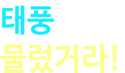 태풍아 물렀거라!